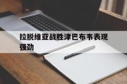 开云体育官方网站-拉脱维亚战胜津巴布韦表现强劲