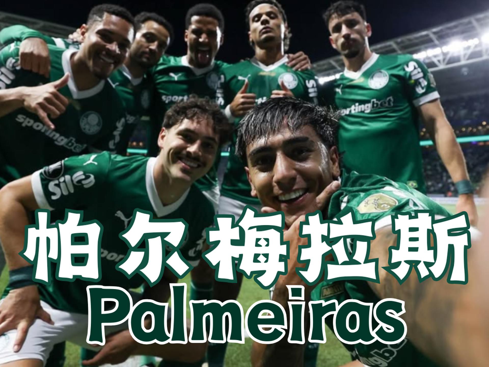 关于2025年俱乐部世界杯:帕丘卡全队备战内幕的信息 关于2025年俱乐部世界杯:帕丘卡全队备战内幕的信息