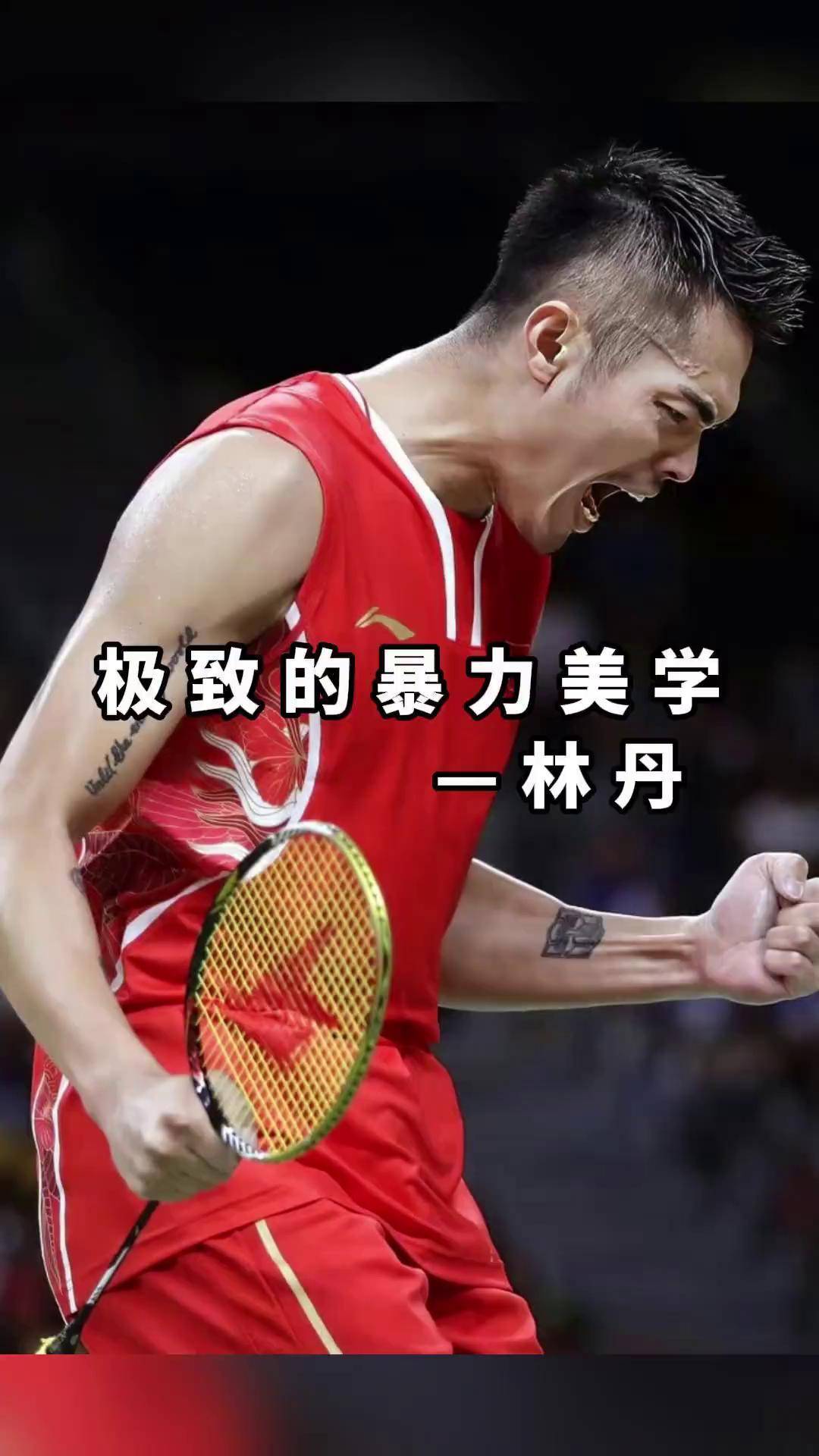 印尼羽毛球队横扫中国羽毛球队，林丹打破历史纪录