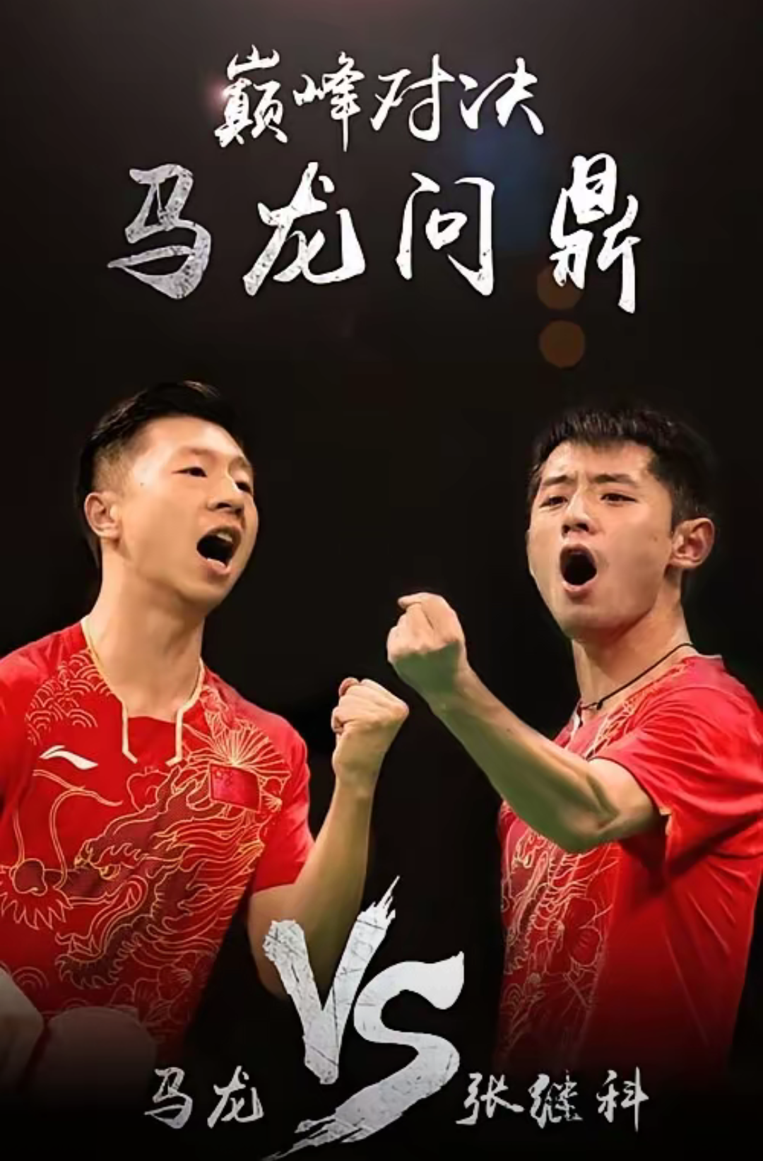 关于波兰乒乓球队完胜中国乒乓球队，马龙制霸全场的信息