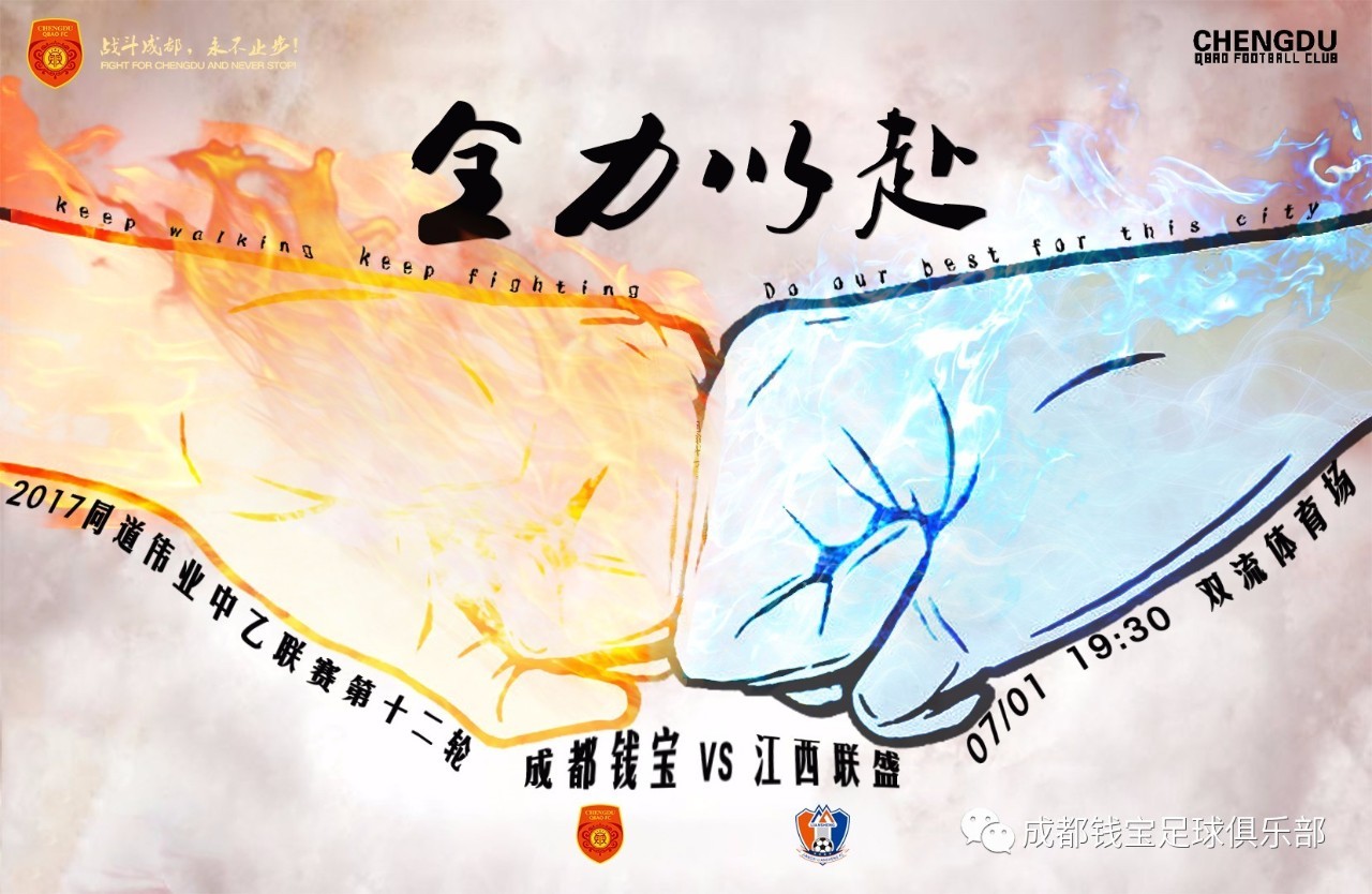 成都钱宝冲击前四，想必太不容易