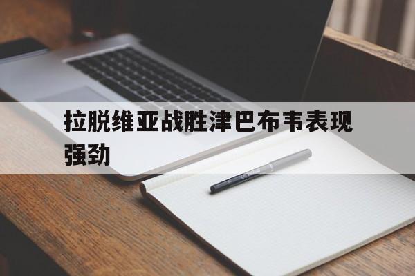 拉脱维亚战胜津巴布韦表现强劲